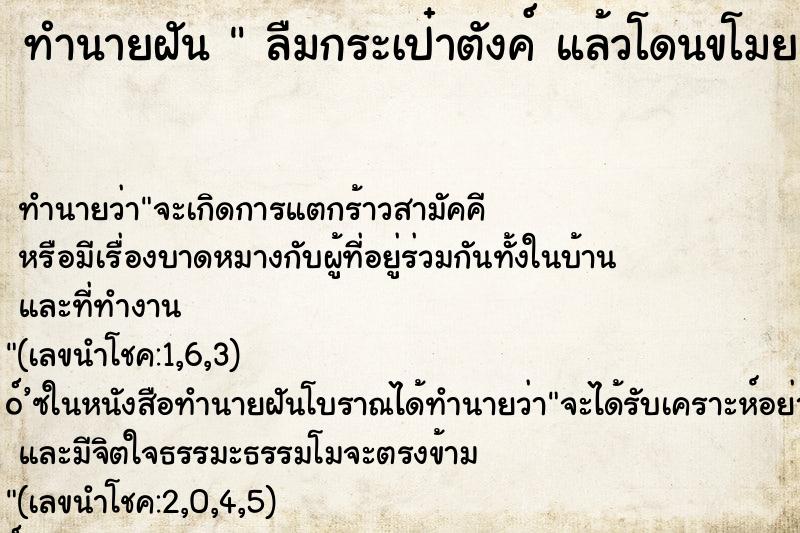 ทำนายฝันลืมกระเป๋าตังค์แล้วโดนขโมยเงิน ทำนายฝันทำนายฝันลืมกระเป๋าตังค์แล้วโดนขโมยเงิน